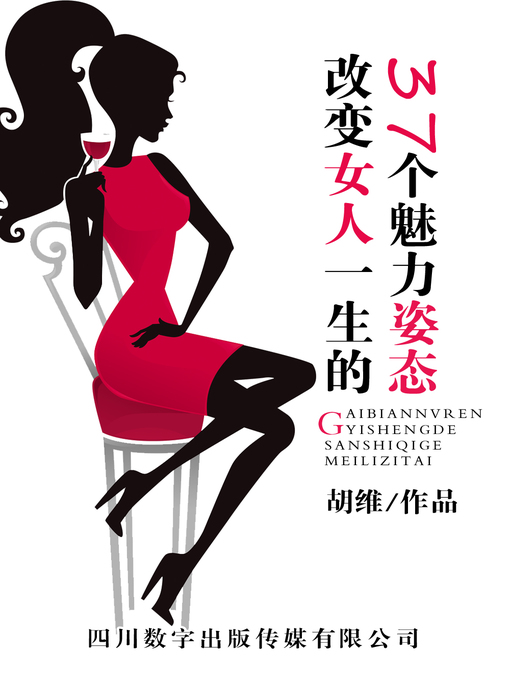 Title details for 改变女人一生的37个魅力姿态 by 胡维 - Available